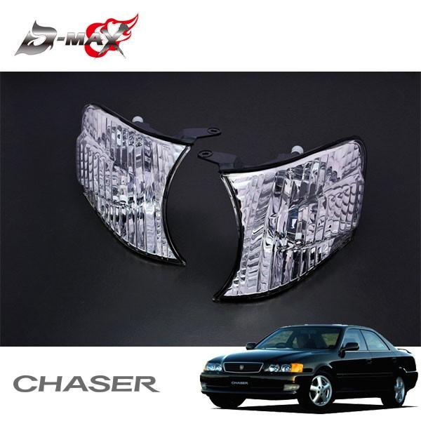 ろーは 100系チェイサー　D-MAX コーナーレンズ D-MAX クリスタルコーナーランプ クリア チェイサー GX100 GX105