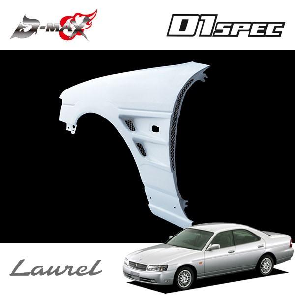 C35ローレル用　D-MAXフロントフェンダー D-MAX / フロントオーバーフェンダー（C35）