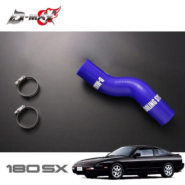 S13 シルビア 180SX D-MAX シリコン ラジエターホース 新品 D-MAX シリコンラジエーターアッパーホース 180SX KRPS13 RPS13