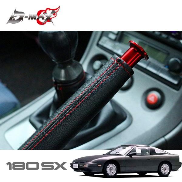D-MAX サイドブレーキブーツ レッドステッチ×ブラック 180SX RPS13