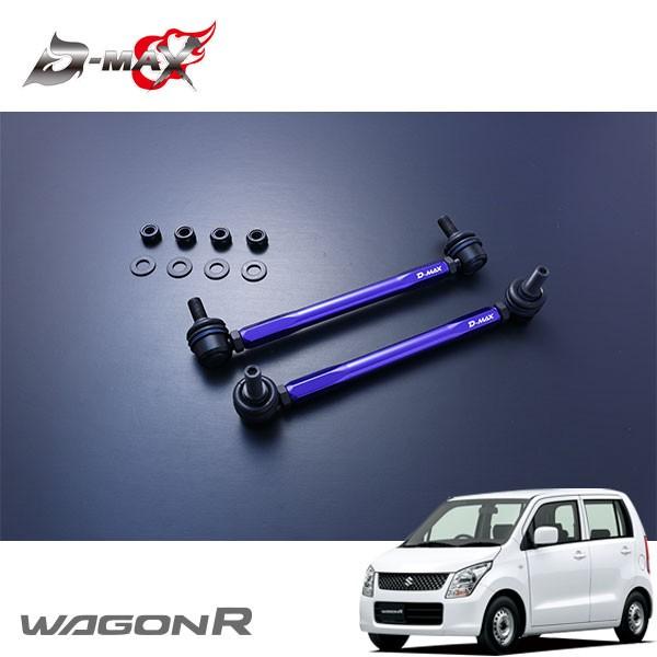 D-MAX 調整式スタビライザーリンク ワゴンR MH23S H20.9〜 2WD