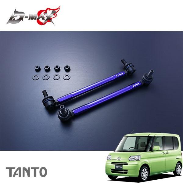 D-MAX 調整式スタビライザーリンク タント カスタム除く L375S H19.12