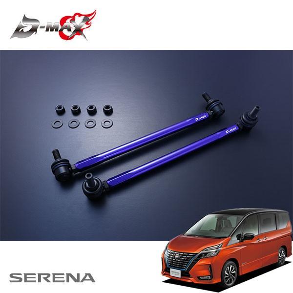 D-MAX 調整式スタビライザーリンク セレナ GNC27 H28.8〜 4WD