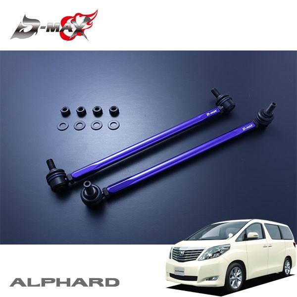 D-MAX 調整式スタビライザーリンク アルファード ANH25W H20.5〜 4WD