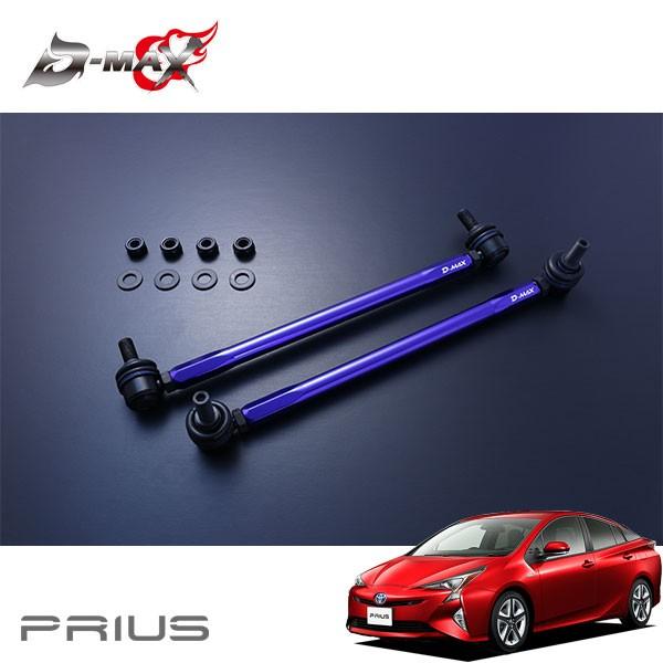 D-MAX 調整式スタビライザーリンク プリウス ZVW50 H27.12〜 2WD