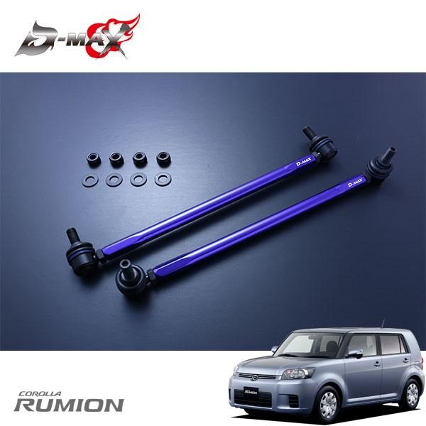 D-MAX 調整式スタビライザーリンク カローラルミオン ZRE154N H19.10 