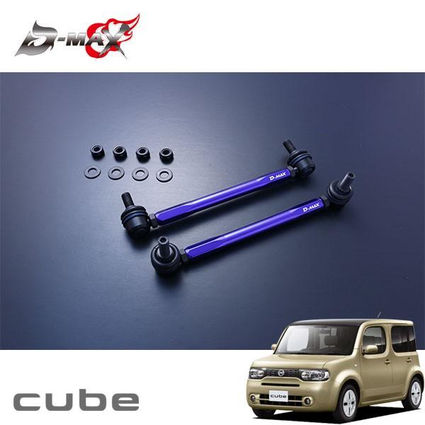 D-MAX 調整式スタビライザーリンク キューブ Z12 H20.11〜 2WD