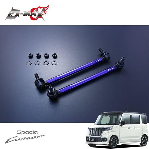 D-MAXスタビライザー　スズキスペーシアカスタム(MK53S) D-MAX 調整式スタビライザーリンク スペーシアカスタム MK53S
