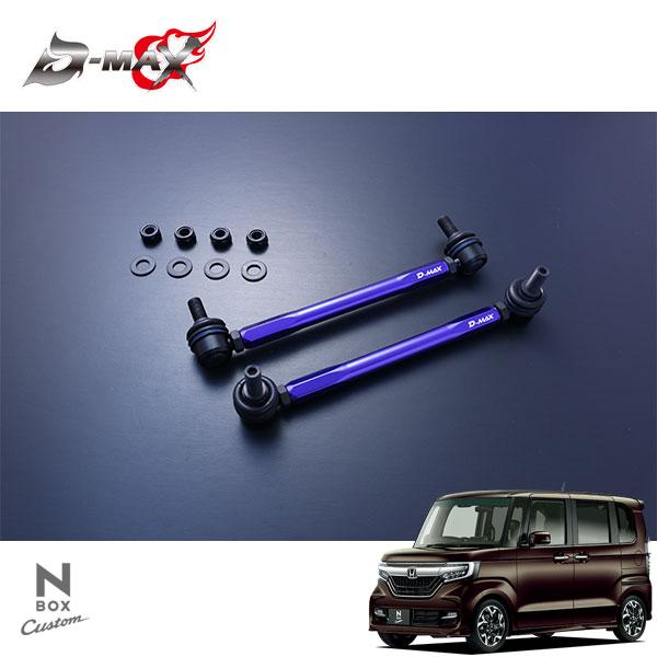 N-boxjf3用 調整式スタビリンク　新品 D-MAX 調整式スタビライザーリンク N-BOXカスタム JF3 H29.9〜 2WD