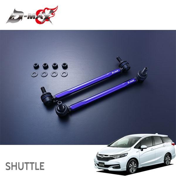 D-MAX 調整式スタビライザーリンク シャトル GP7 H27.5〜 2WD