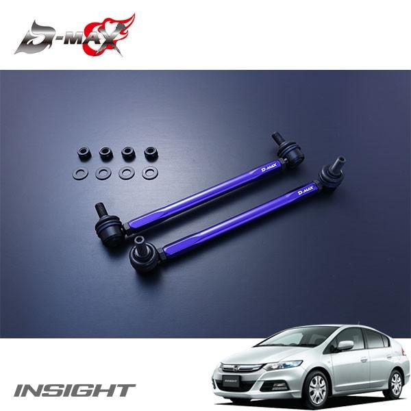 D-MAX 調整式スタビライザーリンク インサイト ZE2 H21.2〜 2WD