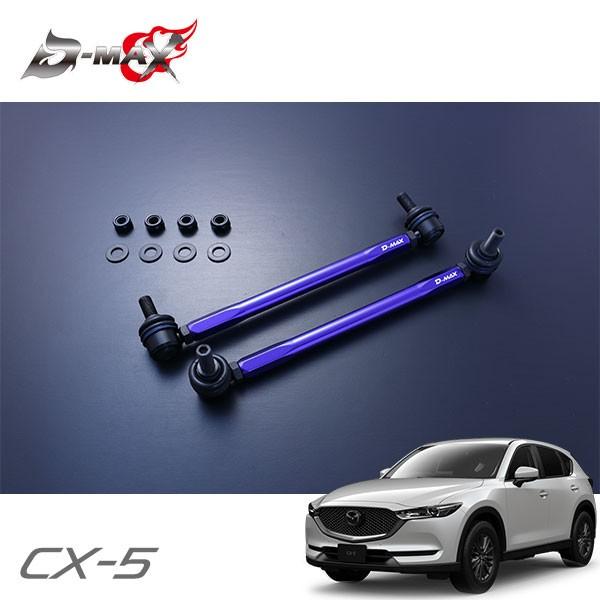 D-MAX 調整式スタビライザーリンク CX-5 KFEP H29.2〜 2WD : オート