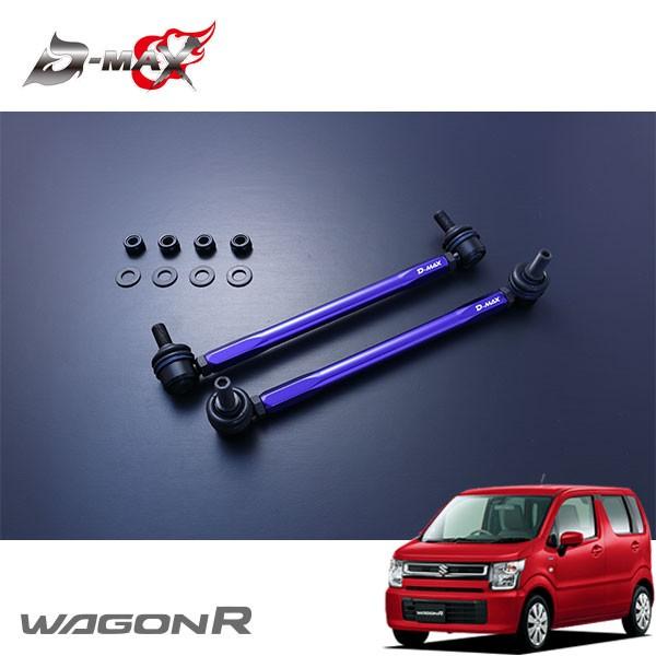 D-MAX 調整式スタビライザーリンク ワゴンR MH85S R2.1〜 : オート