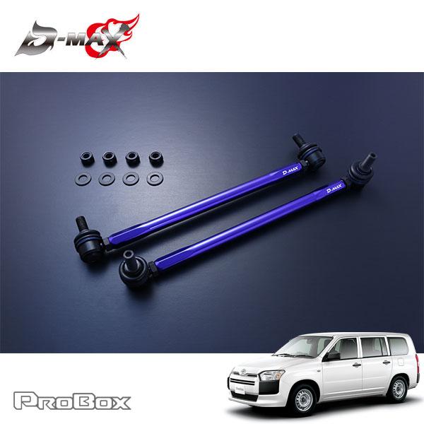 D-MAX 調整式スタビライザーリンク プロボックスバン NCP165V H26.9