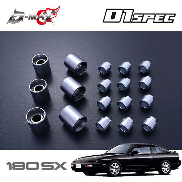 D-MAX D1スペック リアナックル用ピロ＆カラー 1台分 180SX
