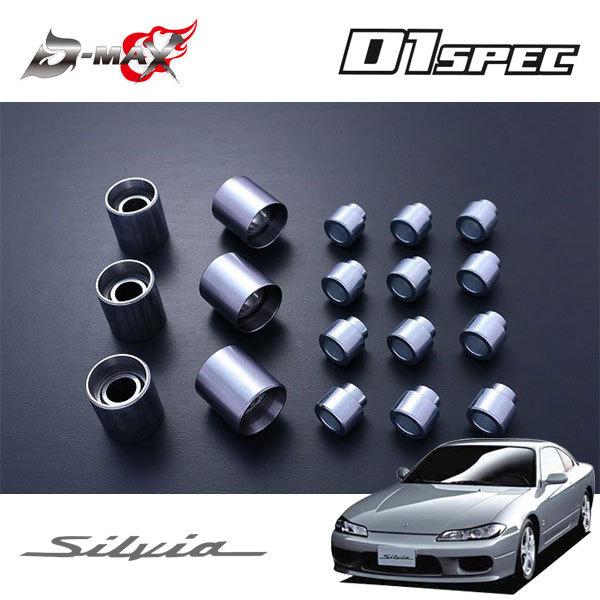D-MAX D1スペック リアナックル用ピロ＆カラー 1台分 シルビア S15 H11