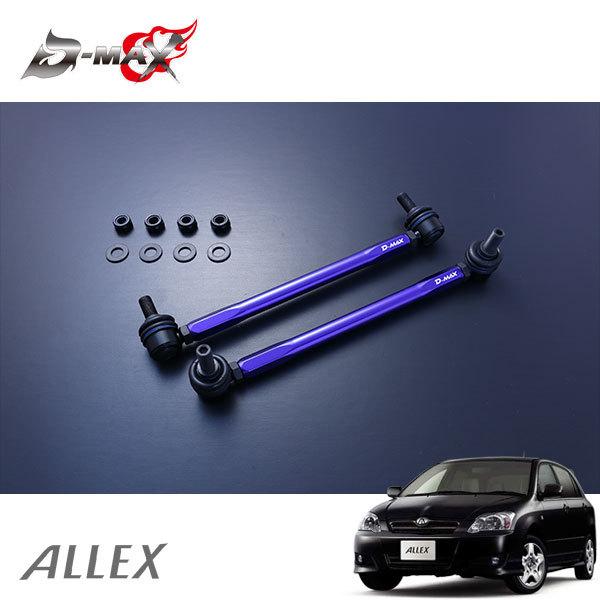 D-MAX 調整式スタビリンク スタビライザーリンク D-MAX / 調整式スタビライザーリンク（TOYOTA ヴォクシー/MZRA90W）