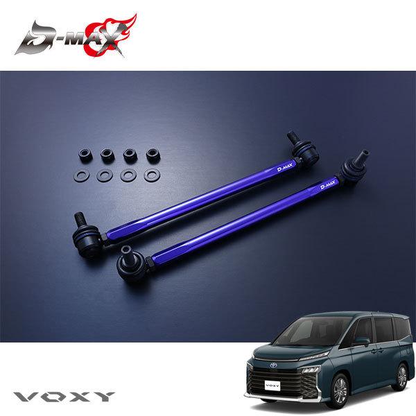 D-MAX 調整式スタビリンク スタビライザーリンク D-MAX / 調整式スタビライザーリンク（TOYOTA ラクティス/NCP125）