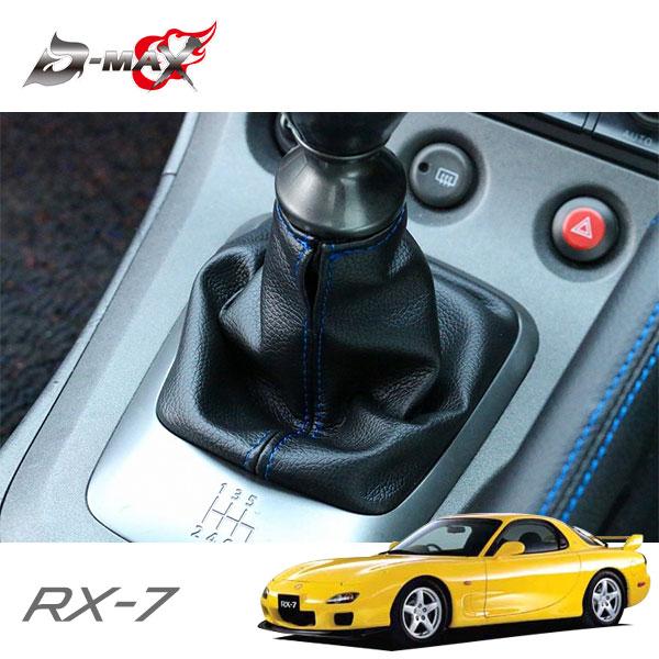 D-MAX シフトブーツ ブルーステッチ×ブラック RX-7 FD3S H3.12〜 5MT 