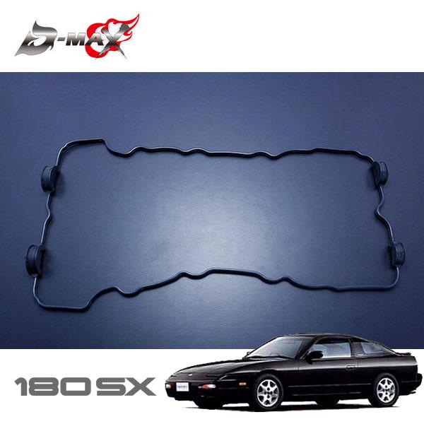 D-MAX ヘッドカバーガスケット+プラグホールガスケットセット 180SX