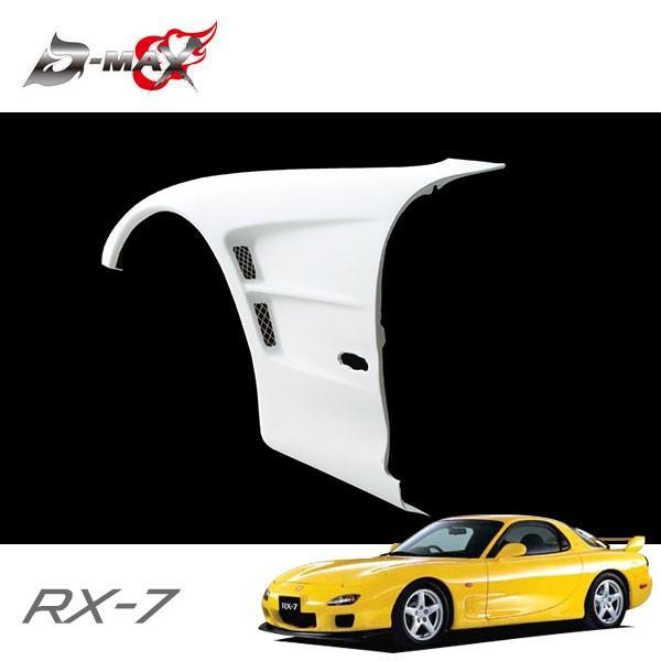 D-MAX フロントオーバーフェンダー +20mm 片側のみ(左) RX-7 FD3S H3