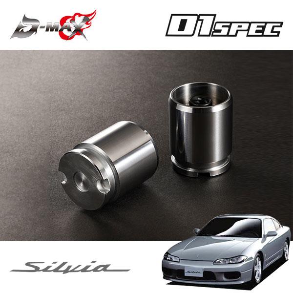 D-MAX リアブレーキ ピストン 左右セット シルビア S15 H11.1
