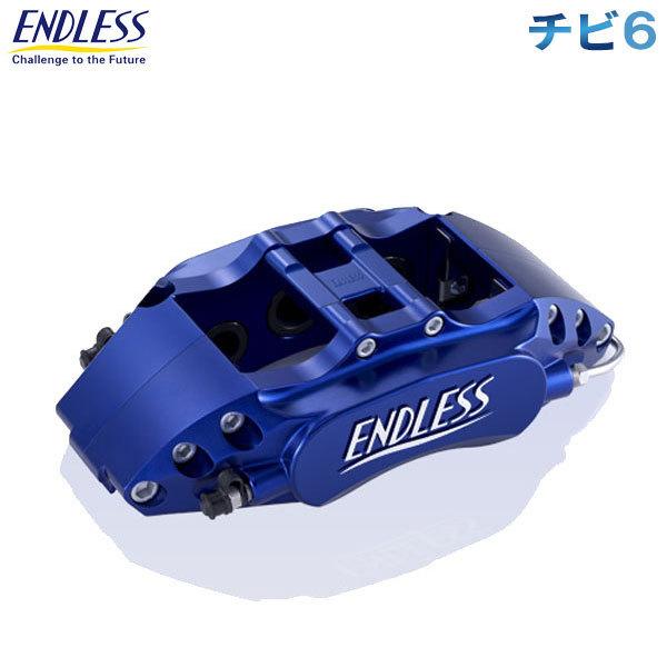 ENDLESS エンドレス キャリパー システムキット チビ6 マークII ENDLESS エンドレス キャリパー システムキット チビ6 マークII