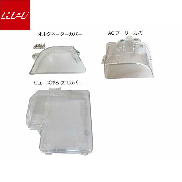 HPI クリアカバー（オルタネーター、AC、ヒューズ）セット 86、BRZ