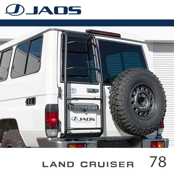 Jaos ジャオス リヤラダーii ブラック ランドクルーザー 78系 07 01 J78 トゥループキャリア 送料注意 Jaos オートクラフト 通販 Yahoo ショッピング