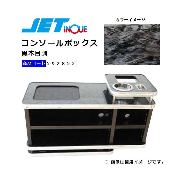 JET INOUE] ジェットイノウエ コンソールボックス 黒木目調