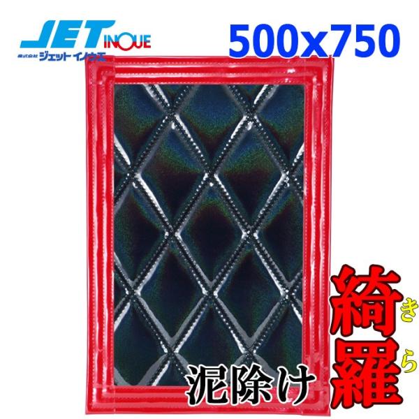 JETINOUE ジェットイノウエ ウレタン入り泥除け 綺羅 (黒/赤ライン