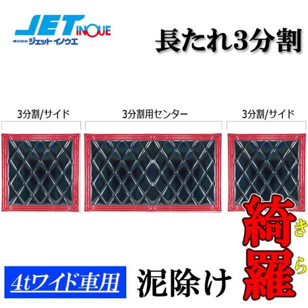 JETINOUE ジェットイノウエ ウレタン入り泥除け 綺羅 長たれ3分割 3枚