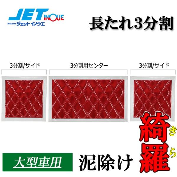 アルファード　長タレ　3分割 JETINOUE ジェットイノウエ ウレタン入り泥除け 綺羅 長たれ3分割 3枚