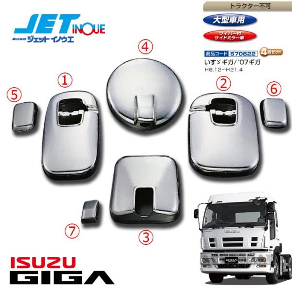 JETINOUE ジェットイノウエ ミラーカバーセット [ISUZU 大型 '07