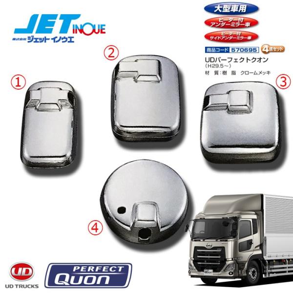 新品未使用‼JET INOUE ミラーカバー4点セット FUSOファイター用 ジェットイノウエ トラック用 ミラーカバーセット ふそう4t