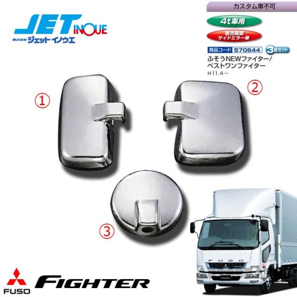 新品未使用‼JET INOUE ミラーカバー4点セット FUSOファイター用 JETINOUE ジェットイノウエ ミラーカバーセット [FUSO 4t NEW