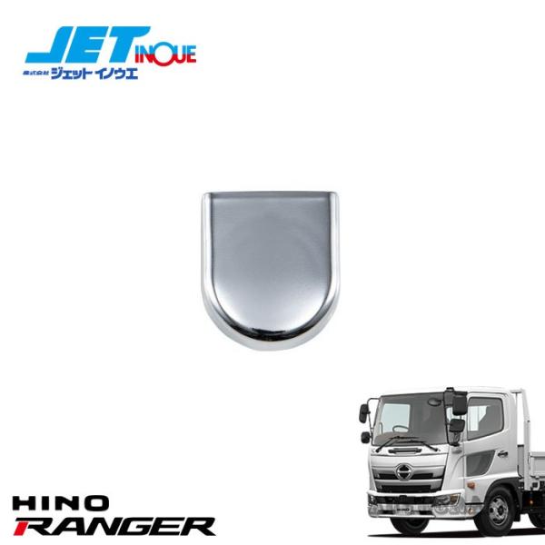 JETINOUE ジェットイノウエ ワイパーアームキャップ 1個 [HINO ’17レンジャー 標準/ワイド車 H29.5~/ 2t エアループデュトロ 標準車/ワ