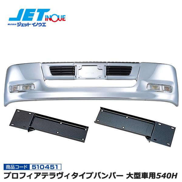 JETINOUE ジェットイノウエ プロフィアテラヴィタイプバンパー 大型車用540H + 専用取付ステーセット [HINO プロフィア テラヴィ H12.4~　