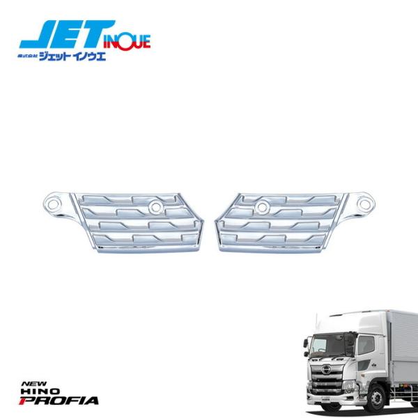 JETINOUE ジェットイノウエ 17プロフィア用 バンパーステップ R/L 左右