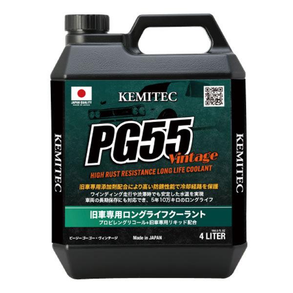 KEMITEC ケミテック クーラント PG55 Vintage 4L 沖縄・離島は要確認