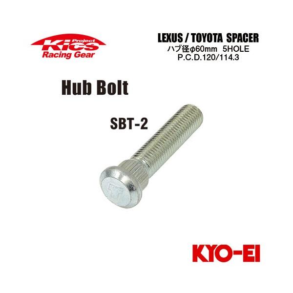 協永産業 Kics ハブボルト 1本 (ネジサイズM12×P1.5 長さ57mm