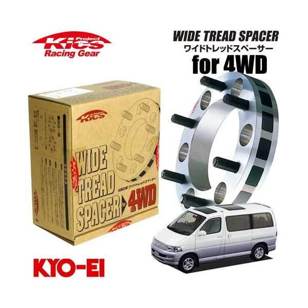 協永産業 Kics ワイドトレッドスペーサー4WD用 2枚セット ハイエース