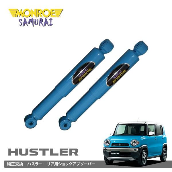 ストリートライド リア ショックアブソーバー 2本セット mh23s