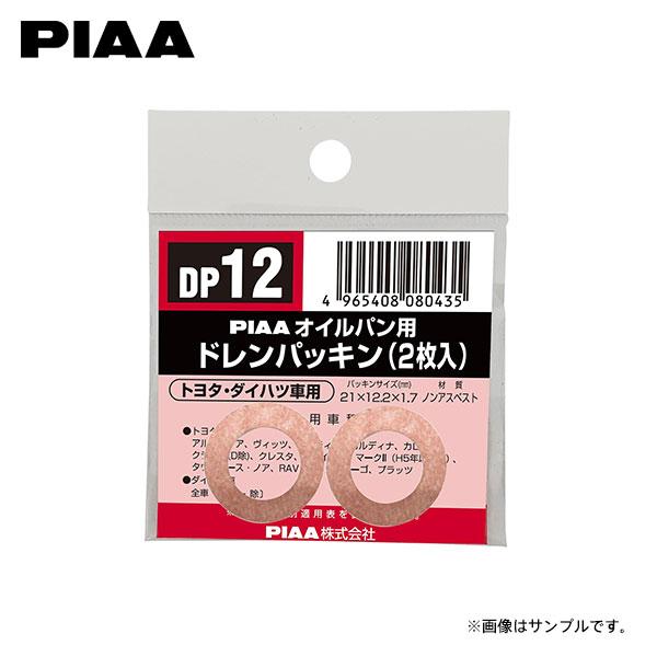 PIAA ピア DP12 ドレンパッキン カムリ AXVH70 AXVH75 H30.8〜R3.2