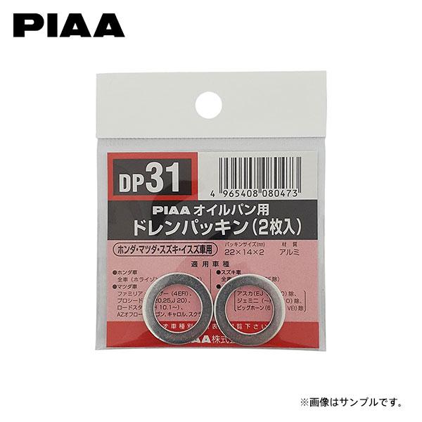 PIAA ピア DP31 ドレンパッキン N-BOXカスタム JF3 JF4 R1.10〜 S07B TB