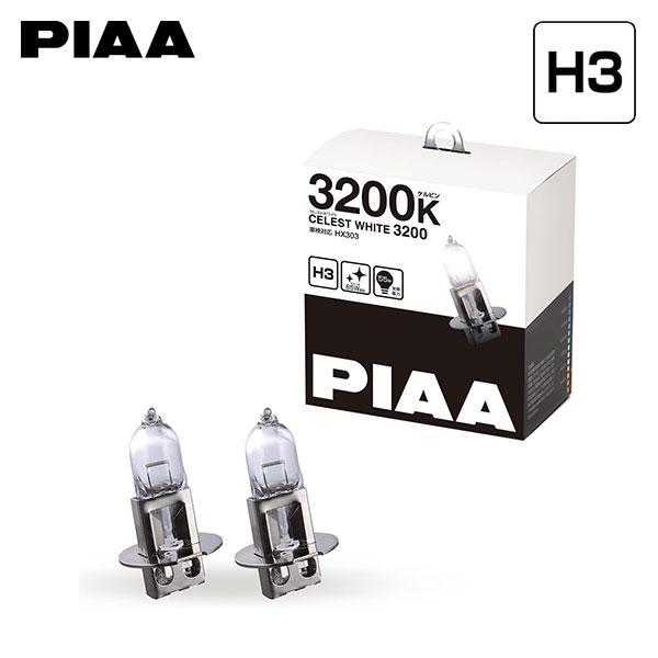 PIAA HX303 フォグライト セレストホワイト ハロゲンバルブ H3 3200K 純正色 サーブ 9-3シリーズ FB系 H15.1〜H26.3 HID車
