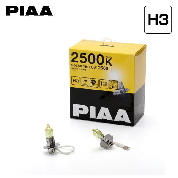 PIAA HY103 フォグライト ソーラーイエロー ハロゲンバルブ H3 2500K 黄色 サーブ 9-3シリーズ FB系 H15.1〜H26.3 HID仕様