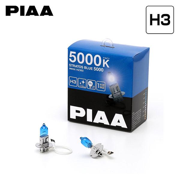 PIAA HZ303 フォグライト ストラトスブルー ハロゲンバルブ H3 5000K 蒼白色 サーブ 9-3シリーズ FB系 H15.1〜H26.3 HID車