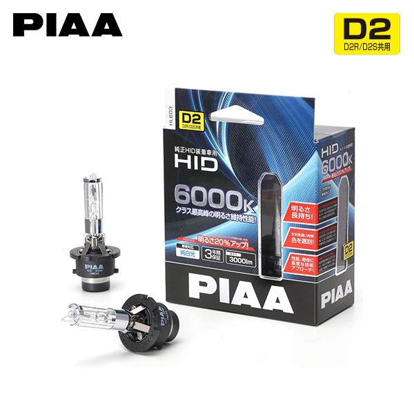 PIAA HL603 ヘッドライト ロービーム HIDバルブ D2S 6000K 純白色 3000lm ルノー メガーヌ EM、MF系 H16.1〜H23.1 