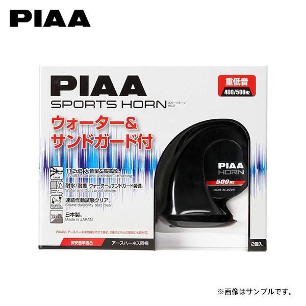 PIAA ピア HO-2 スポーツホーン 400/500MHz